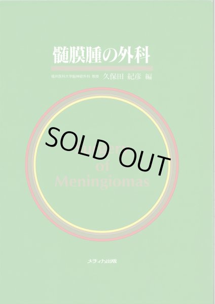 画像1: 髄膜腫の外科（福井医大編97） (1)