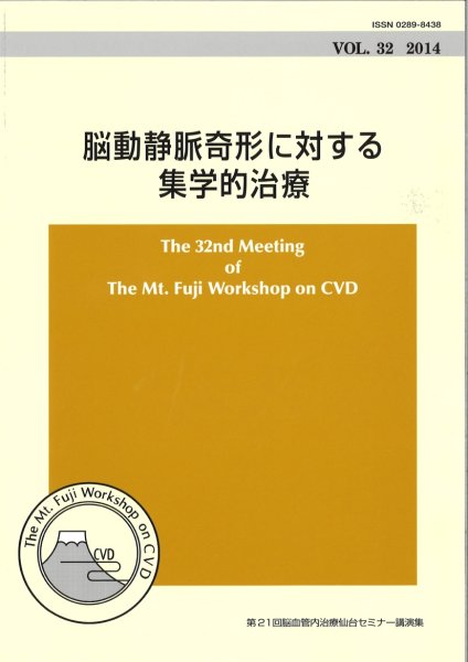 画像1: The Mt.Fuji Workshop on CVD vol.32 脳動静脈奇形に対する集学的治療 (1)