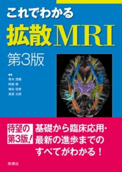 画像1: これでわかる拡散MRI（第3版） (1)