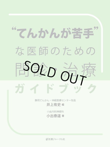 画像1: “てんかんが苦手”な医師のための問診・治療ガイドブック (1)