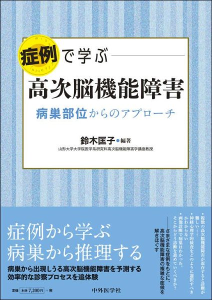 画像1: 症例で学ぶ高次脳機能障害 ―病巣部位からのアプローチ― (1)