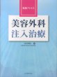 画像2: 実践アトラス 美容外科注入治療  改訂第2版 (2)