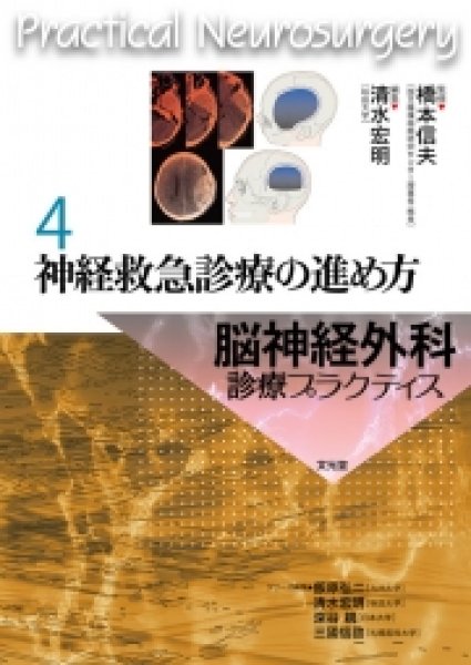 画像1: 神経救急診療の進め方 【脳神経外科診療プラクティス 4】 (1)