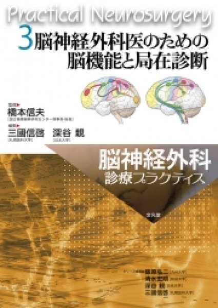 画像1: 脳神経外科医のための脳機能と局在診断【脳神経外科診療プラクティス 3】 (1)