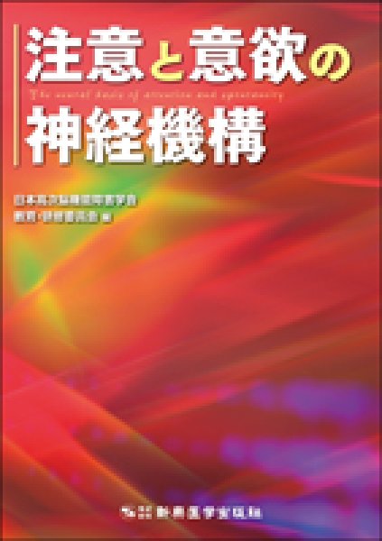 画像1: 注意と意欲の神経機構 (1)