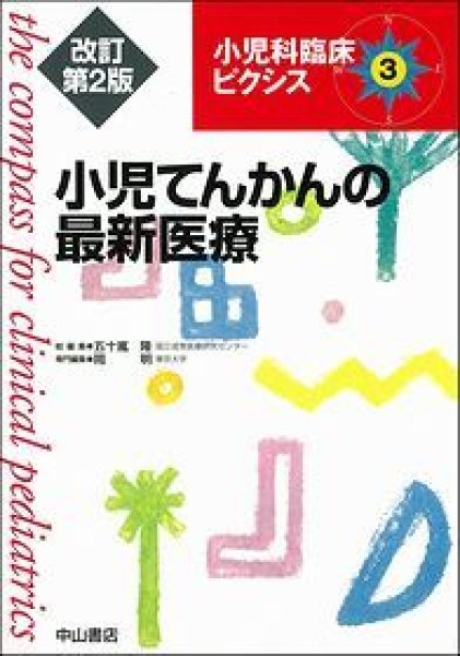 画像1: 小児てんかんの最新医療（改訂第2版）【小児科臨床ピクシス(3)】 (1)