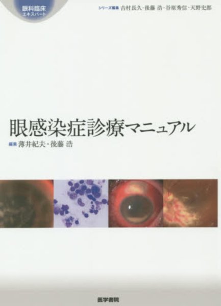 画像1: 眼感染症診療マニュアル　[眼科臨床エキスパート] (1)