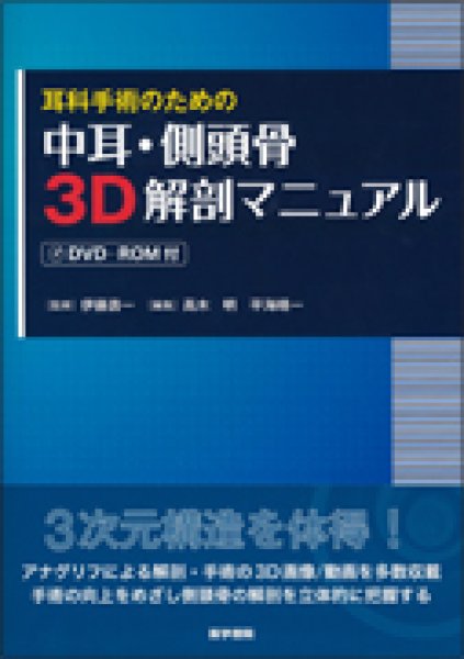 画像1: 耳科手術のための 中耳・側頭骨3D解剖マニュアル[DVD-ROM付] (1)