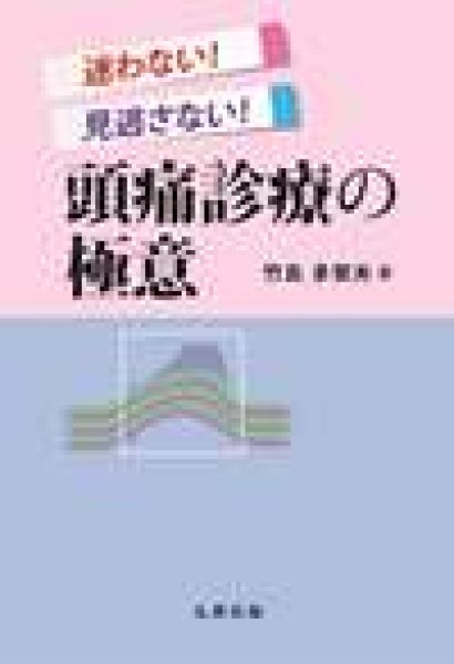 画像1: 迷わない！見逃さない！頭痛診療の極意 (1)