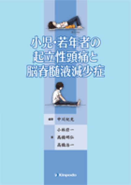 画像1: 小児・若年者の起立性頭痛と 脳脊髄液減少症 (1)