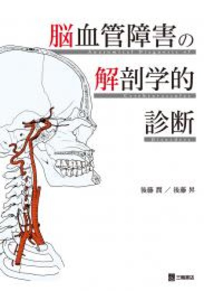 画像1: 脳血管障害の解剖学的診断 (1)