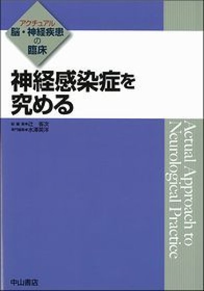 画像1: 神経感染症を究める 【アクチュアル　脳・神経疾患の臨床】 (1)