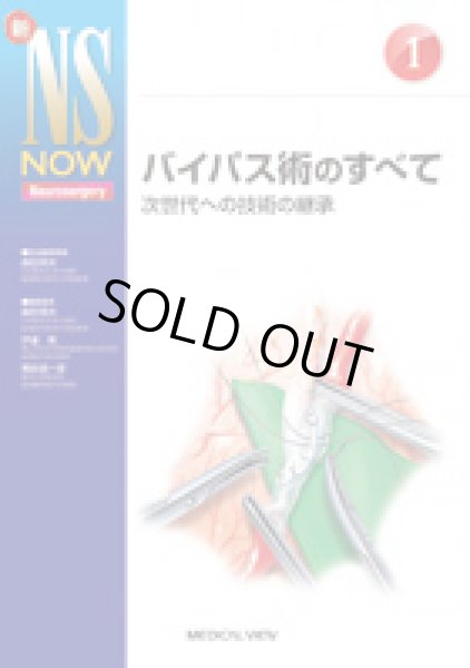 画像1: 【新NS NOW 1】バイパス術のすべて (1)