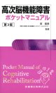 脳卒中の神経リハビリテーション―新しいロジックと実践 [単行本] 宮井 一郎 中外医学社 | 書籍詳細