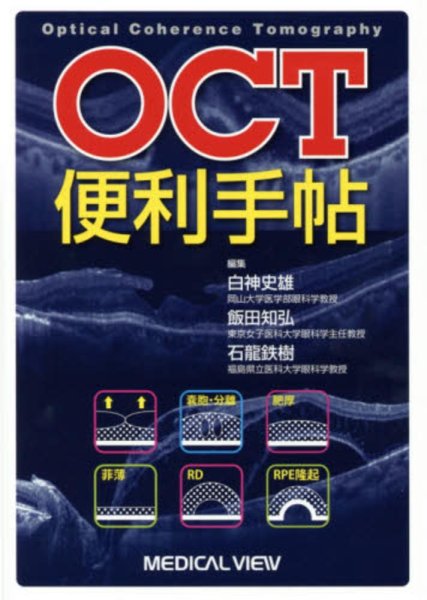 画像2: 新OCT/OCTA便利手帖 (2)