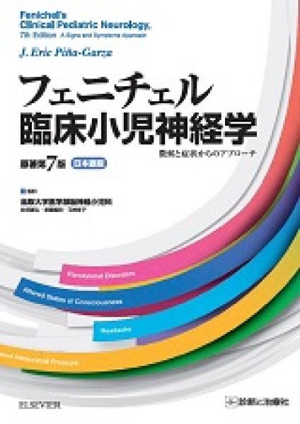 画像1: フェニチェル臨床小児神経学（原著第7版 日本語版）徴候と症状からのアプローチ (1)