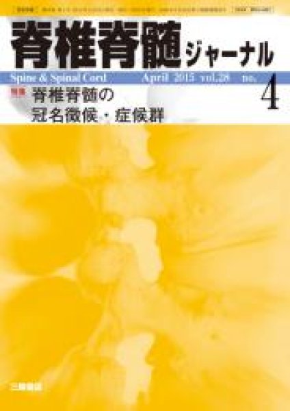 画像1: 【脊椎脊髄ジャーナル 2015年04月特大号】脊椎脊髄の冠名徴候・症候群 (1)