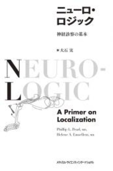 画像1: ニューロ・ロジック  － 神経診察の基本 － (1)