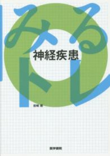 画像1: みるトレ　神経疾患 (1)