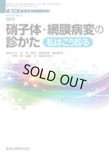 画像1: 硝子体・網膜病変の診かた 私はこう診る　[眼科 2015年03月臨時増刊号(57巻 04号) ] (1)