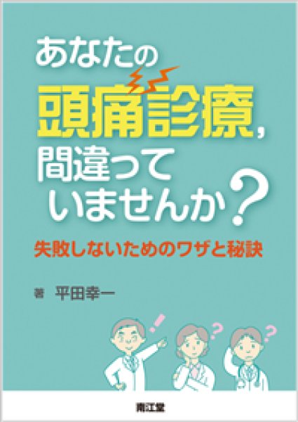 画像1: あなたの頭痛診療，間違っていませんか？ 失敗しないためのワザと秘訣 (1)