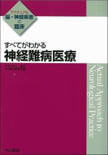 画像1: 神経難病医療 【アクチュアル　脳・神経疾患の臨床】 (1)