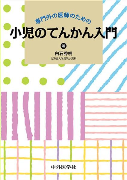 画像1: 専門外の医師のための 小児のてんかん入門 (1)