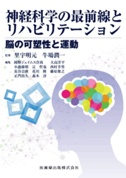 画像1: 神経科学の最前線とリハビリテーション  脳の可塑性と運動 (1)