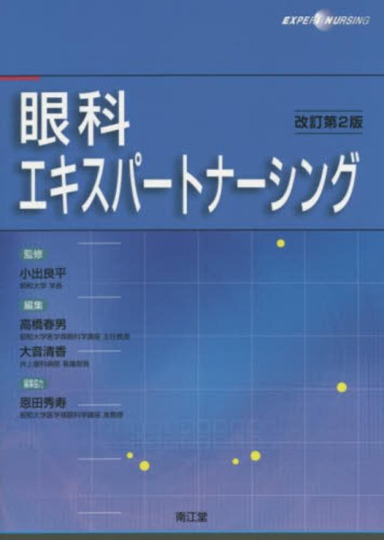 画像1: 眼科エキスパートナーシング　改訂第2版 (1)