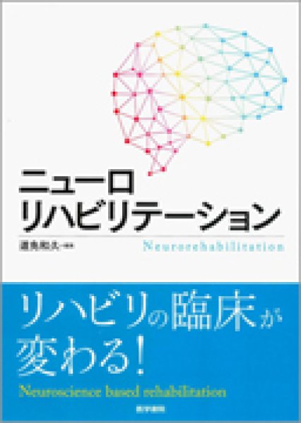 画像1: ニューロリハビリテーション (1)