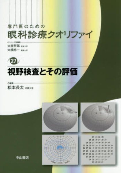 画像1: 視野検査とその評価　[専門医のための眼科診療クオリファイ　27] (1)