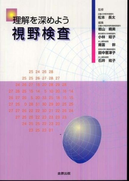 画像1: 理解を深めよう視野検査　第1版補訂版  (1)