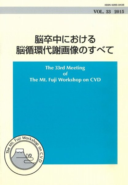 画像1: The Mt.Fuji Workshop on CVD vol.33 脳卒中における脳循環代謝画像のすべて (1)