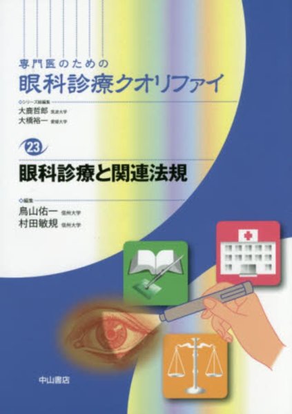 画像1: 眼科診療と関連法規　[専門医のための眼科診療クオリファイ　23] (1)