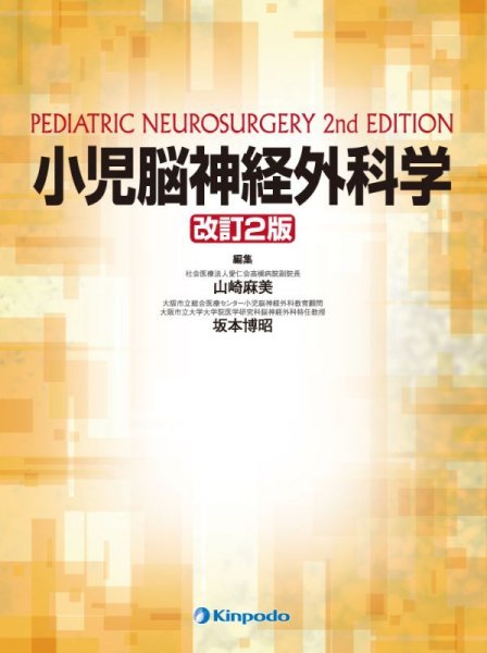 画像1: 小児脳神経外科学（改訂2版） (1)