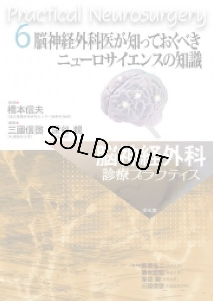 画像1: 脳神経外科医が知っておくべきニューロサイエンスの知識 【脳神経外科診療プラクティス 6】 (1)