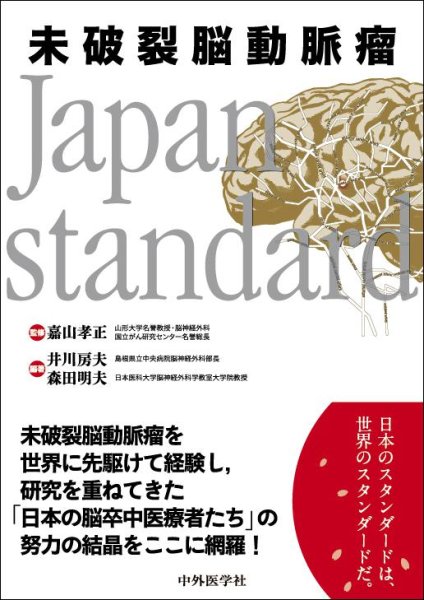 画像1: 未破裂脳動脈瘤 Japan standard (1)