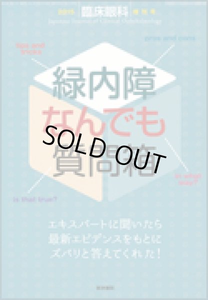 画像1: 緑内障なんでも質問箱　【臨床眼科　2015年増刊号】 (1)