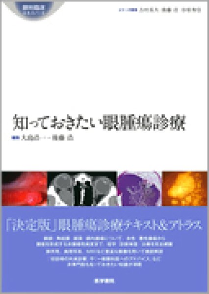 画像1: 知っておきたい眼腫瘍診療　[眼科臨床エキスパート] (1)