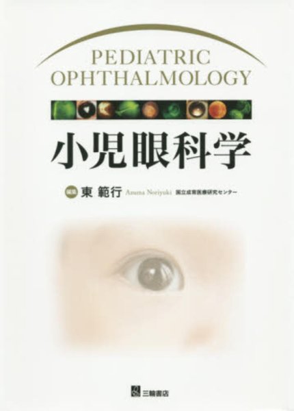 画像1: 小児眼科学 (1)