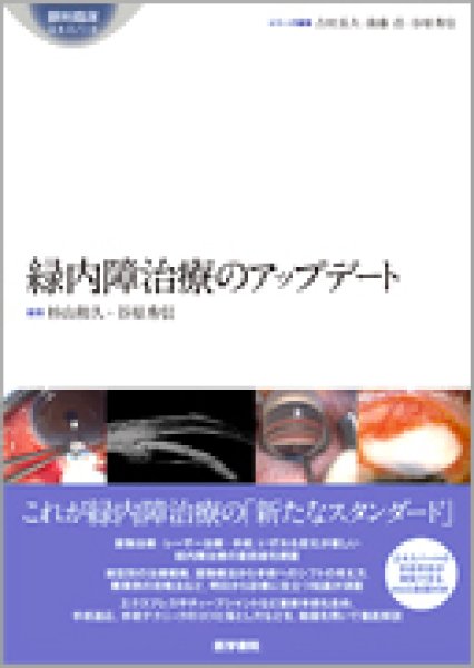 online　メディカルブックサービス　shop　緑内障治療のアップデート　[眼科臨床エキスパート]