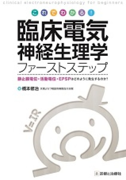 画像1: これでわかる！　臨床電気神経生理学ファーストステップ (1)