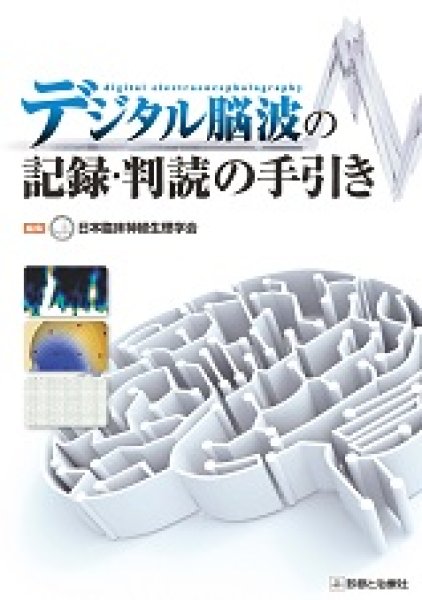 画像1: デジタル脳波の記録・判読の手引き (1)