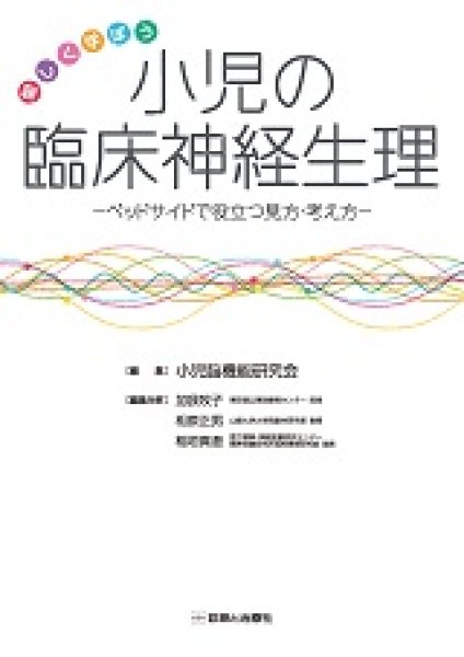 画像1: 愉しく学ぼう　小児の臨床神経生理 (1)