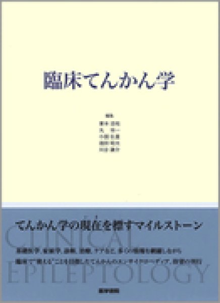 画像1: 臨床てんかん学 (1)