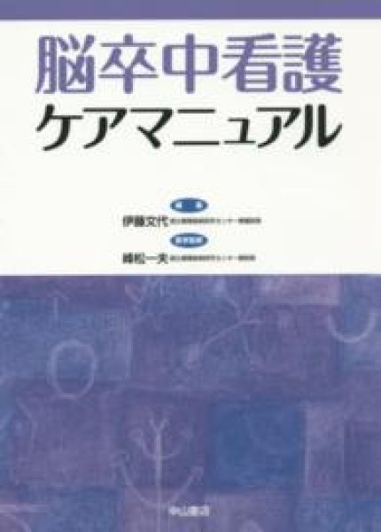 画像1: 脳卒中看護ケアマニュアル (1)