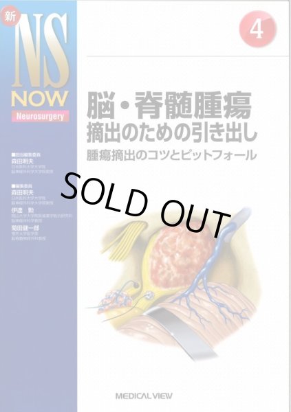 画像1: 【新NS NOW 4】脳・脊髄腫瘍摘出のための引き出し (1)