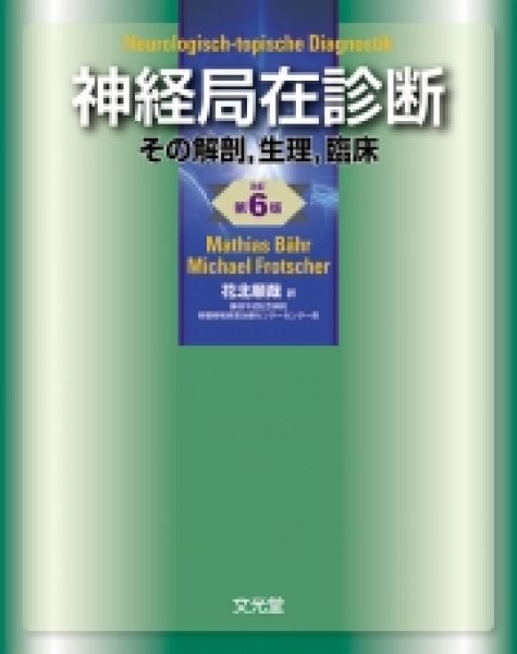 画像1: 神経局在診断　その解剖,生理,臨床（改訂第6版） (1)