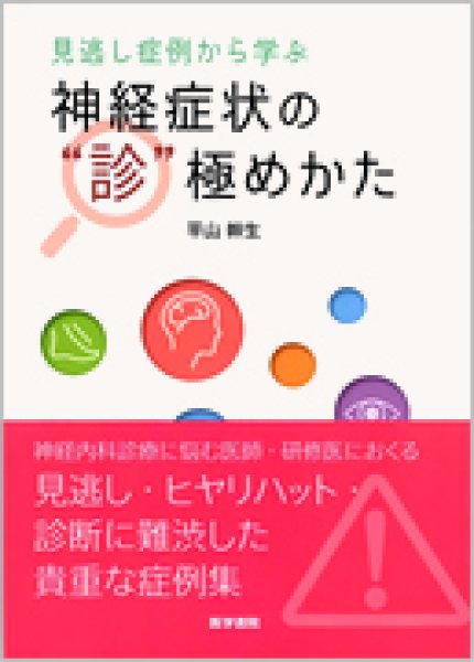 画像1: 見逃し症例から学ぶ 神経症状の“診”極めかた (1)