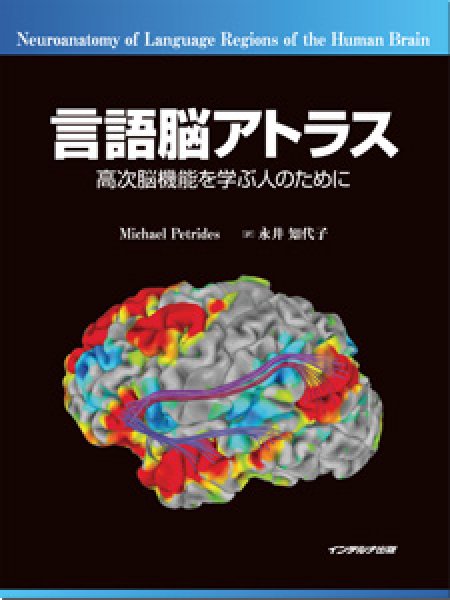 画像1: 言語脳アトラス　―高次脳機能を学ぶ人のために― (1)